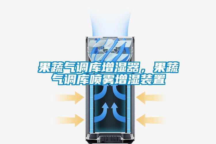 果蔬氣調庫增濕器，果蔬氣調庫噴霧增濕裝置