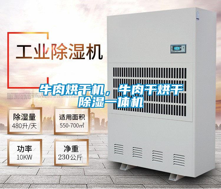 牛肉烘干機，牛肉干烘干除濕一體機
