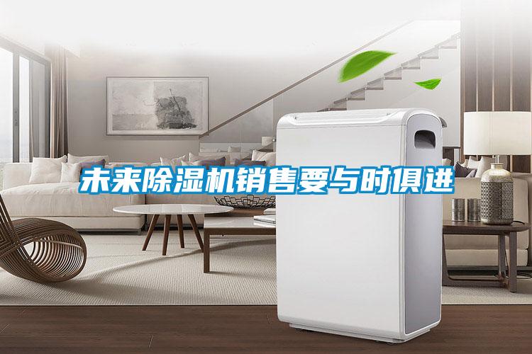 未來除濕機銷售要與時俱進