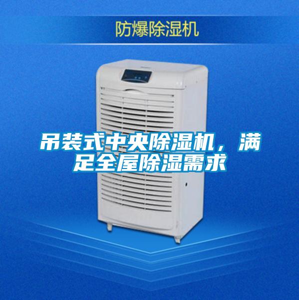 吊裝式中央除濕機，滿足全屋除濕需求