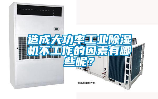 造成大功率工業(yè)除濕機不工作的因素有哪些呢？