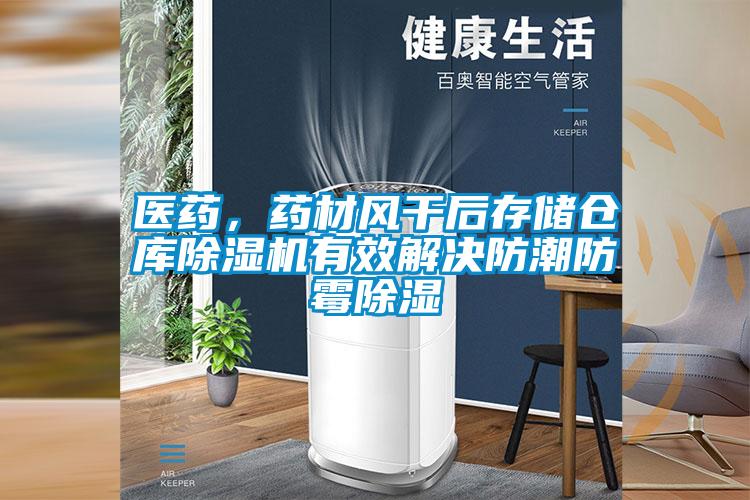 醫藥，藥材風干后存儲倉庫除濕機有效解決防潮防霉除濕