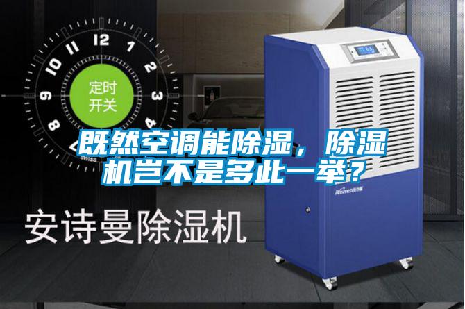 既然空調(diào)能除濕，除濕機豈不是多此一舉？