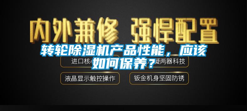 轉輪除濕機產品性能，應該如何保養？