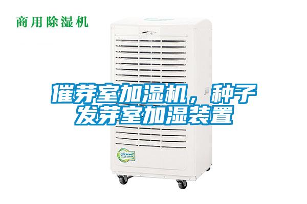 催芽室加濕機，種子發芽室加濕裝置