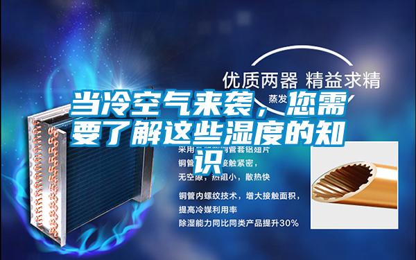 當(dāng)冷空氣來(lái)襲，您需要了解這些濕度的知識(shí)