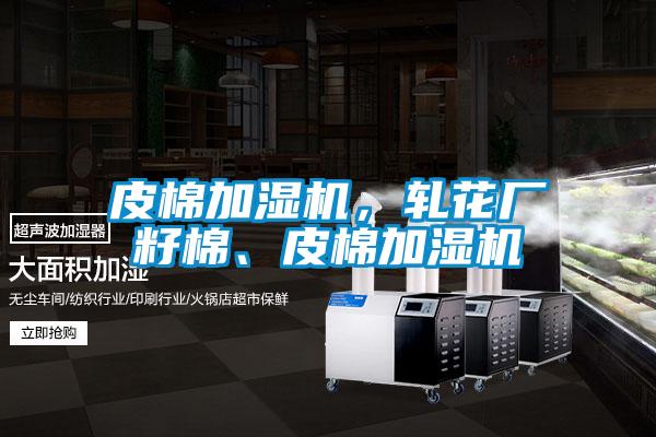 皮棉加濕機，軋花廠籽棉、皮棉加濕機