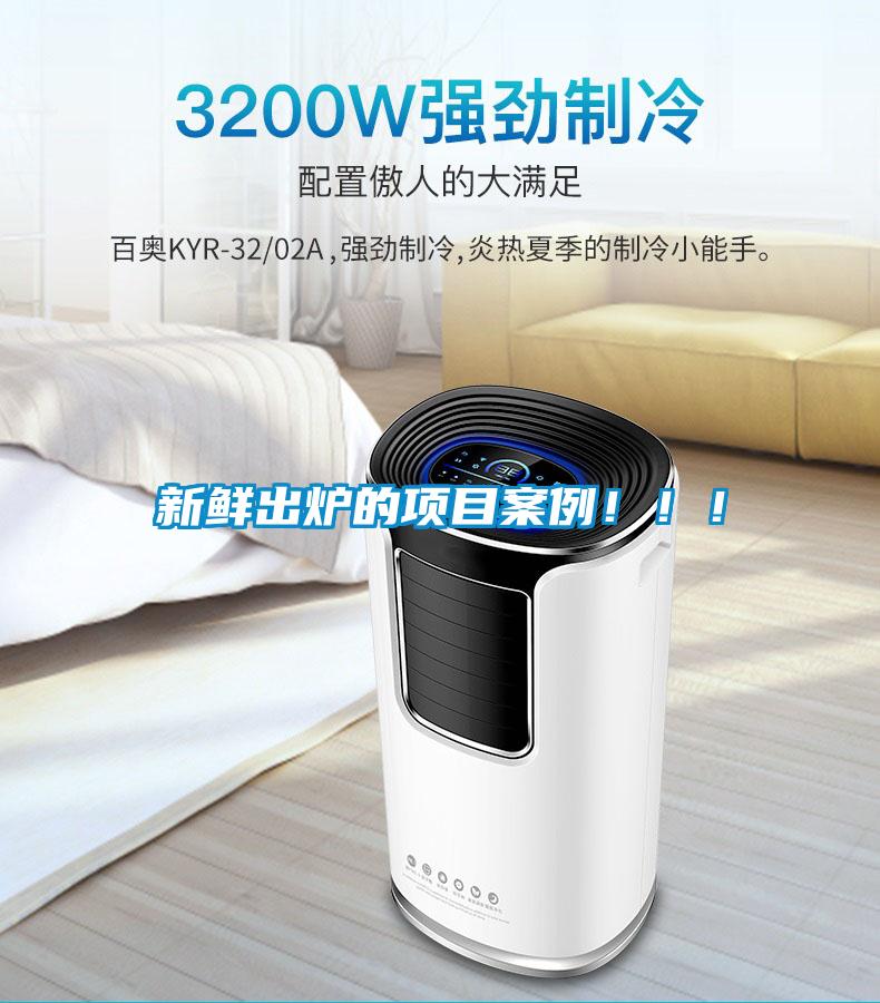 新鮮出爐的項目案例！?。?/></p>
						    <p style=