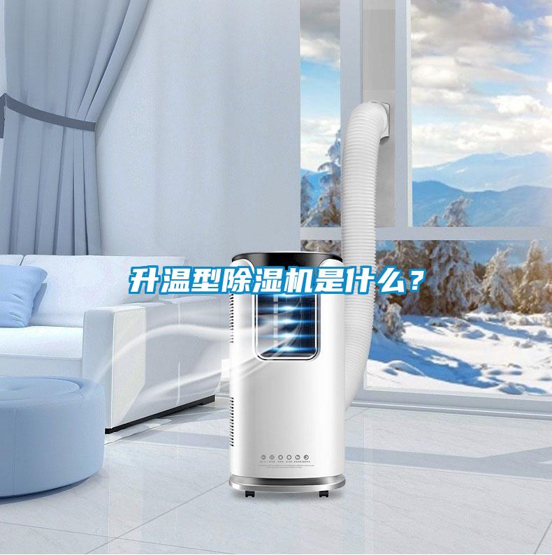 升溫型除濕機是什么？