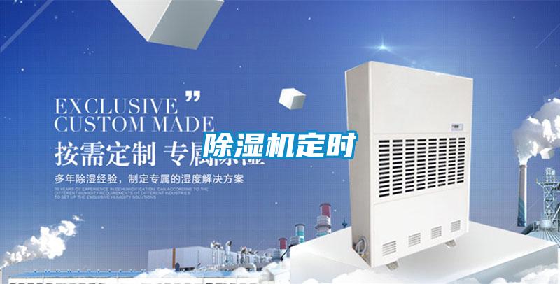 除濕機(jī)定時