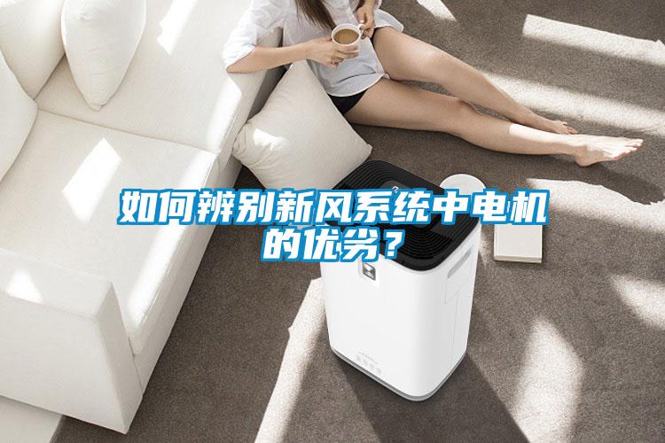 如何辨別新風系統中電機的優劣？