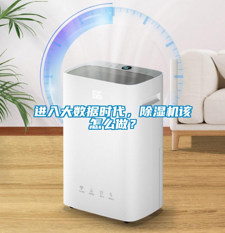 進入大數據時代，除濕機該怎么做？