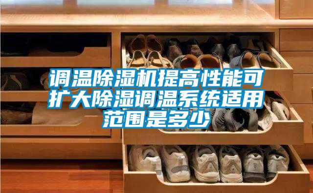 調溫除濕機提高性能可擴大除濕調溫系統適用范圍是多少