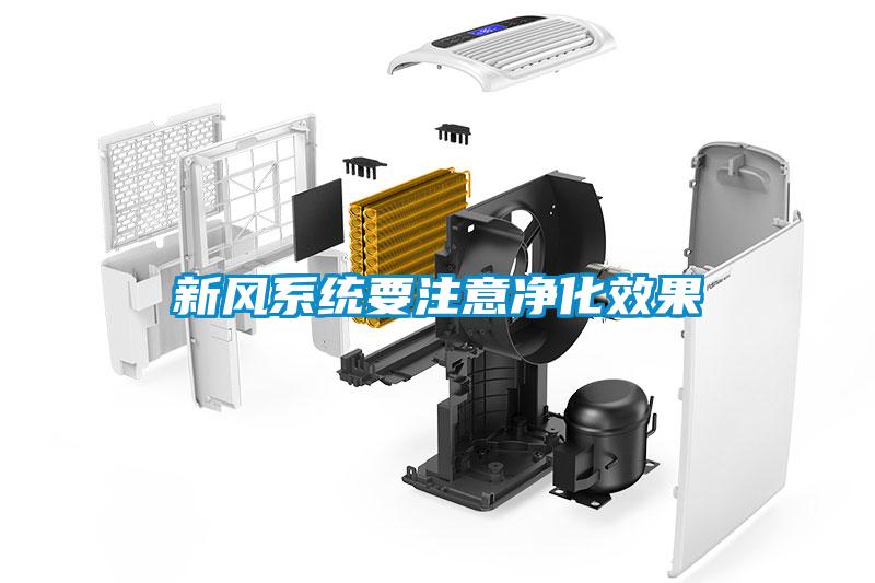 新風系統要注意凈化效果