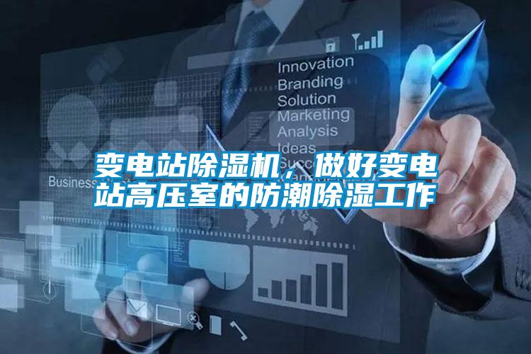 變電站除濕機，做好變電站高壓室的防潮除濕工作