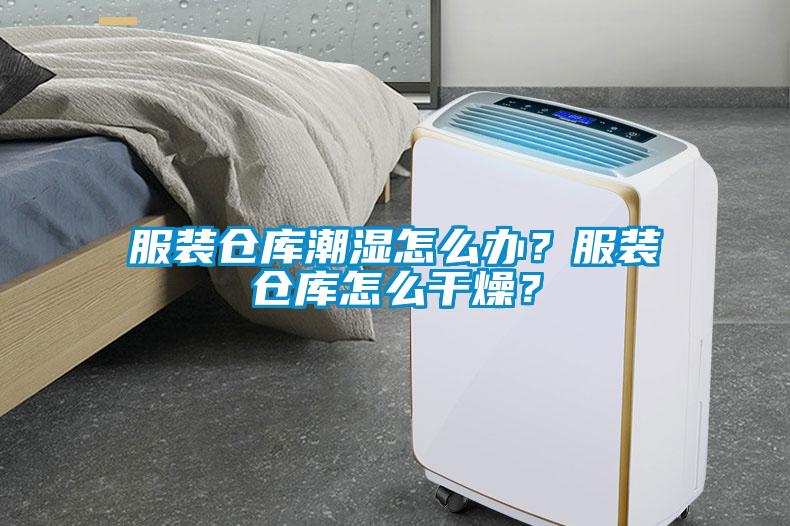 服裝倉庫潮濕怎么辦？服裝倉庫怎么干燥？