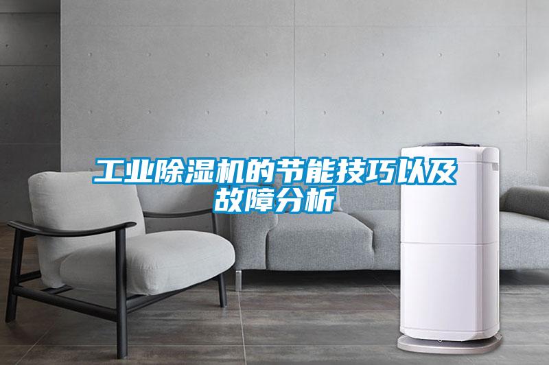 工業除濕機的節能技巧以及故障分析