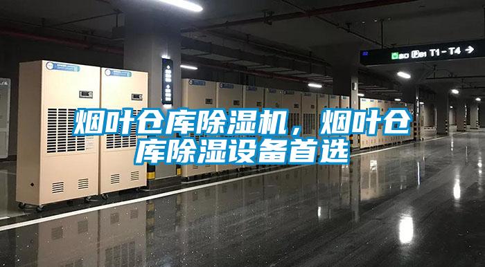 煙葉倉庫除濕機，煙葉倉庫除濕設備首選