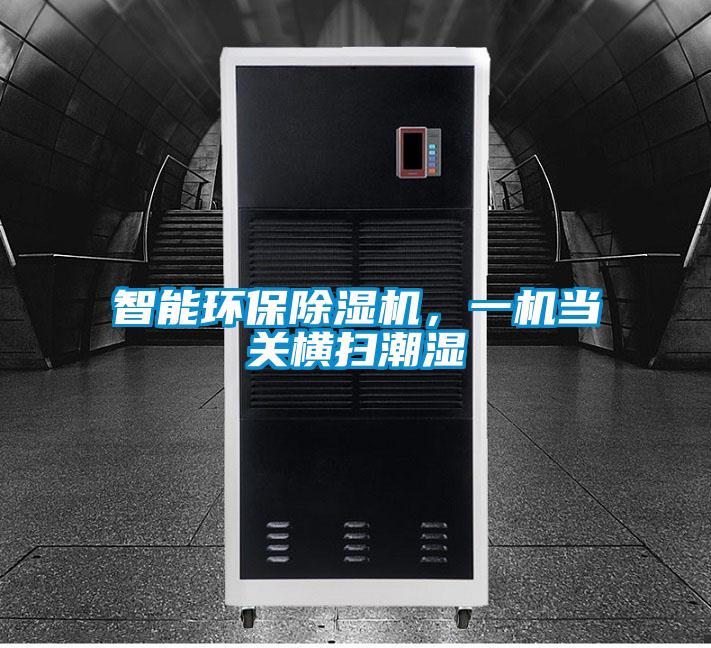 智能環保除濕機，一機當關橫掃潮濕