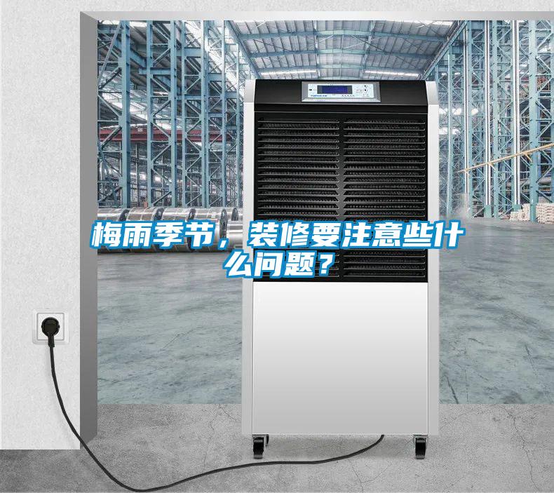 梅雨季節(jié)，裝修要注意些什么問題？
