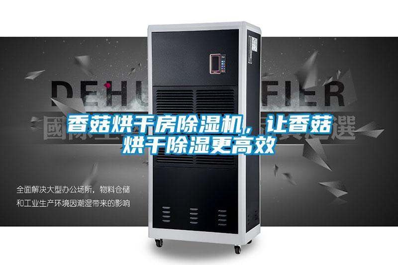 香菇烘干房除濕機(jī)，讓香菇烘干除濕更高效