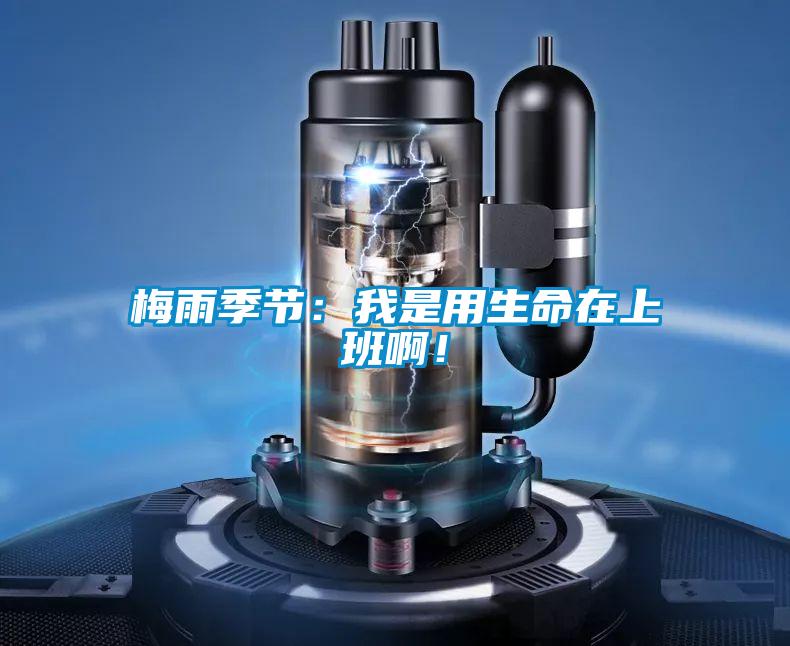 梅雨季節：我是用生命在上班??！