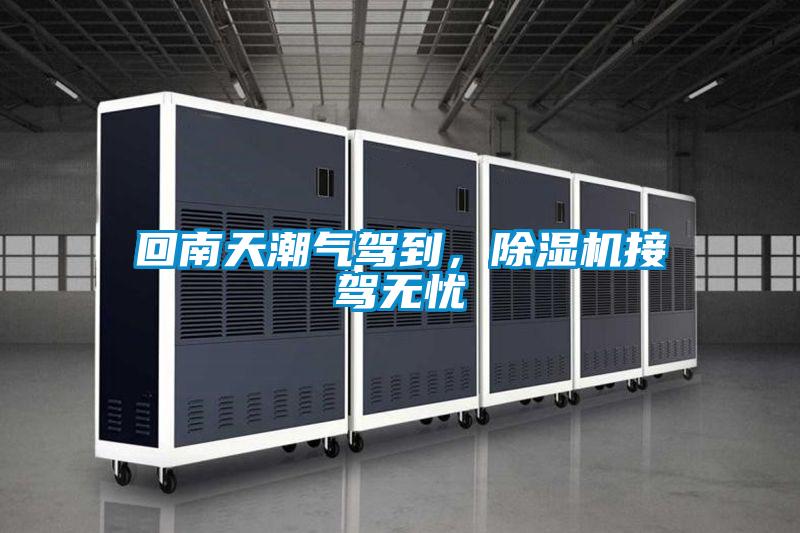 回南天潮氣駕到，除濕機(jī)接駕無(wú)憂