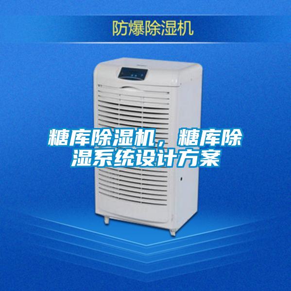 糖庫除濕機(jī)，糖庫除濕系統(tǒng)設(shè)計方案