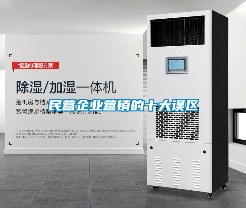 民營企業營銷的十大誤區