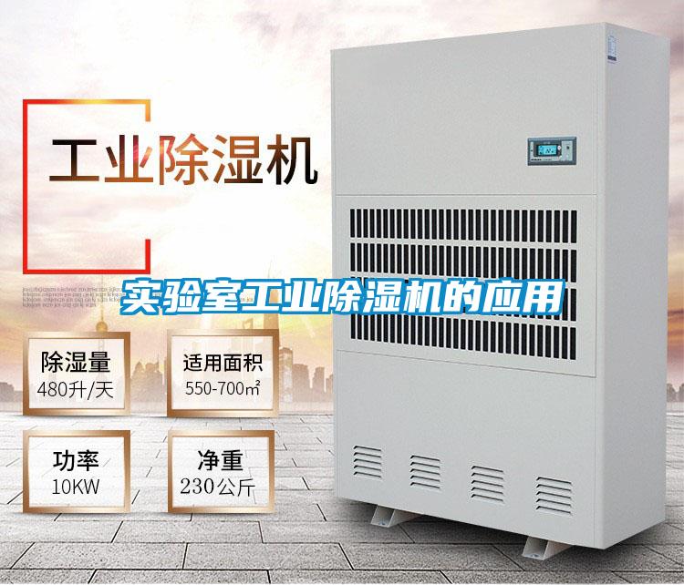 實驗室工業(yè)除濕機的應用