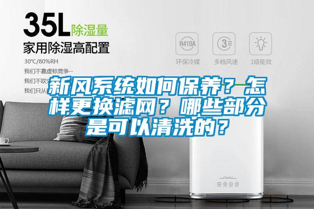 新風系統如何保養？怎樣更換濾網？哪些部分是可以清洗的？