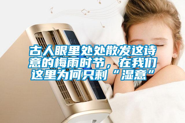 古人眼里處處散發這詩意的梅雨時節，在我們這里為何只剩“濕意”