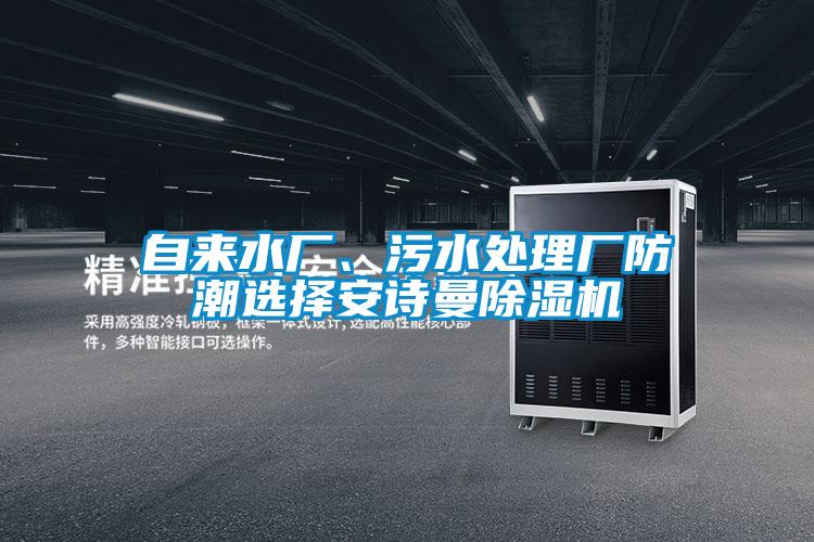 自來水廠、污水處理廠防潮選擇安詩曼除濕機(jī)