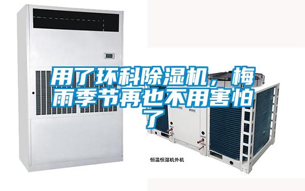 用了環科除濕機，梅雨季節再也不用害怕了