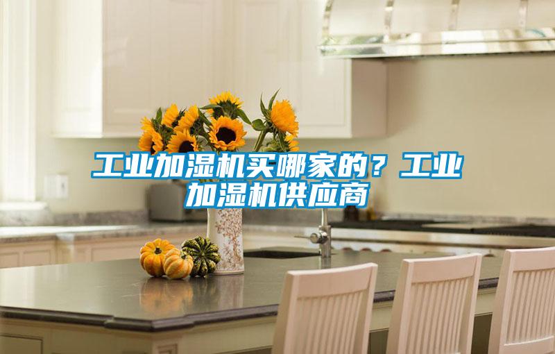 工業加濕機買哪家的？工業加濕機供應商