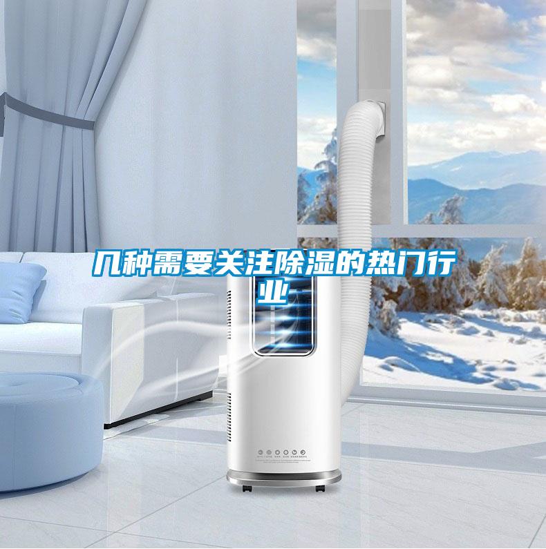 幾種需要關注除濕的熱門行業