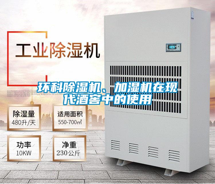 環科除濕機、加濕機在現代酒窖中的使用