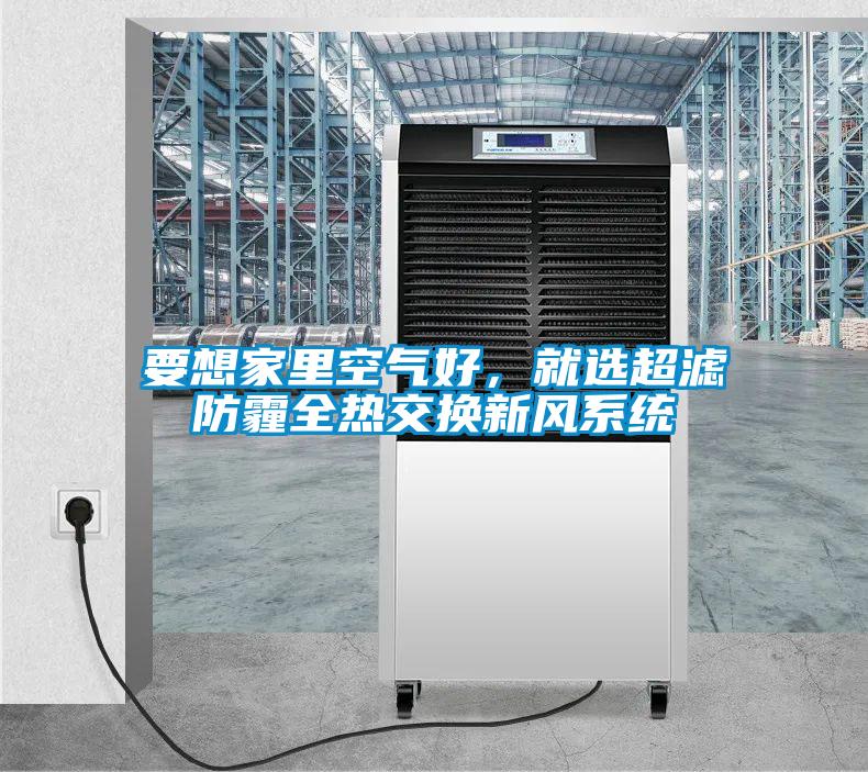 要想家里空氣好，就選超濾防霾全熱交換新風系統