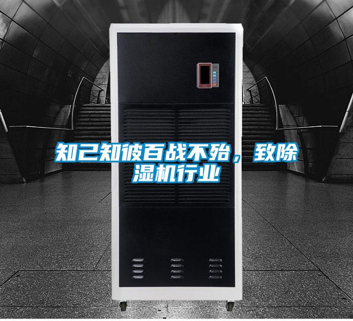 知己知彼百戰不殆，致除濕機行業
