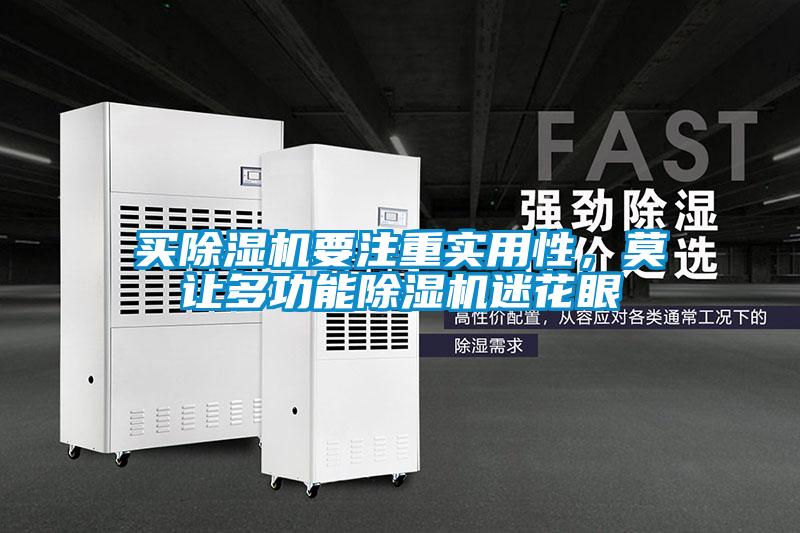 買除濕機要注重實用性，莫讓多功能除濕機迷花眼