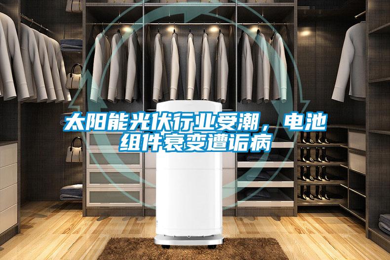 太陽(yáng)能光伏行業(yè)受潮，電池組件衰變?cè)庠嵅?/></p>
						    <p style=