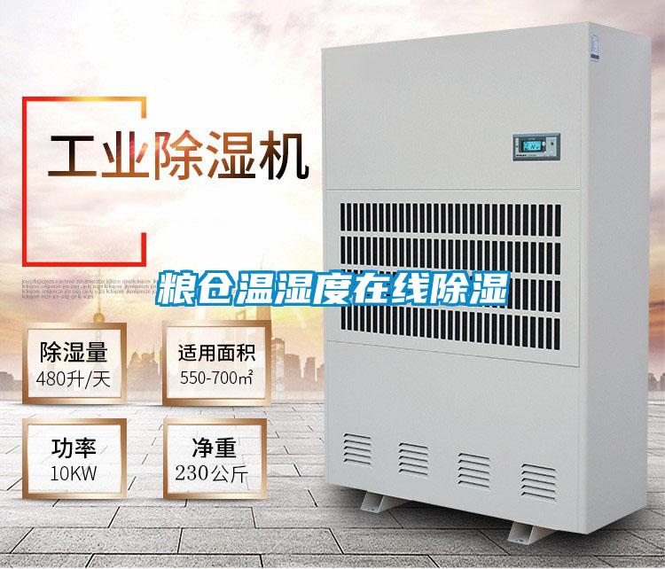 糧倉(cāng)溫濕度在線(xiàn)除濕