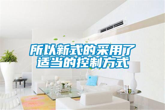 所以新式的采用了適當(dāng)?shù)目刂品绞?></div>
								<div   id=