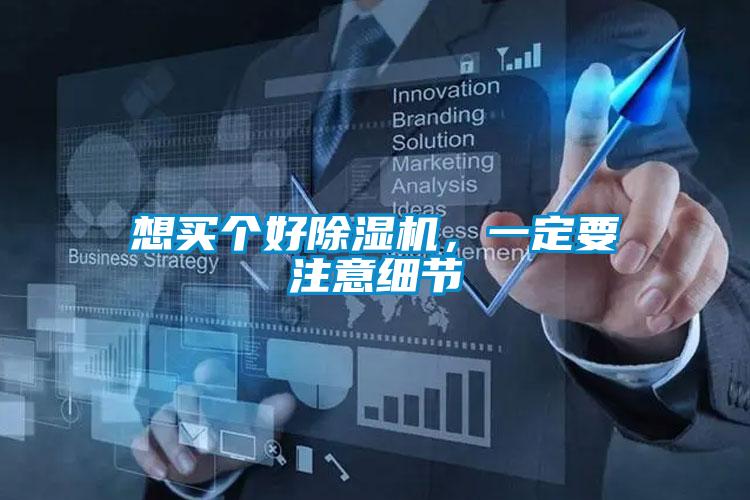 想買(mǎi)個(gè)好除濕機(jī)，一定要注意細(xì)節(jié)