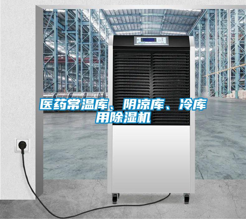 醫(yī)藥常溫庫(kù)、陰涼庫(kù)、冷庫(kù)用除濕機(jī)