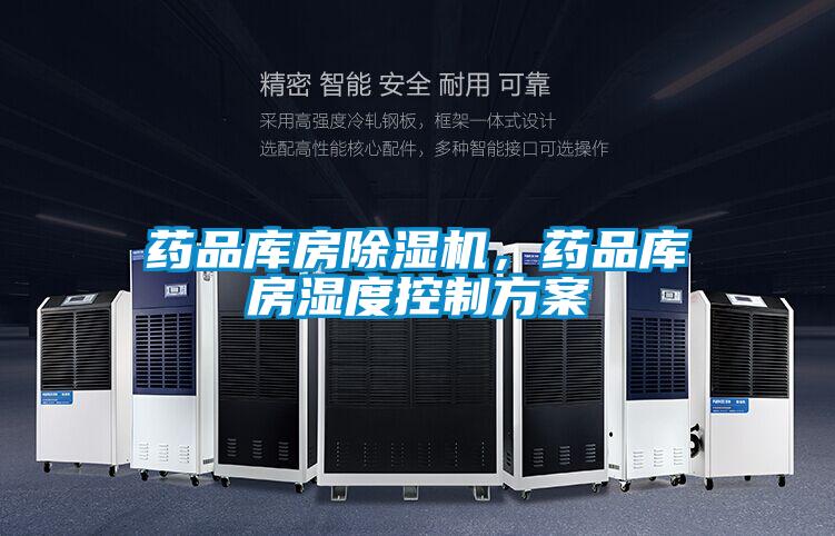 藥品庫房除濕機(jī)，藥品庫房濕度控制方案