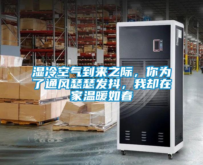 濕冷空氣到來之際，你為了通風瑟瑟發抖，我卻在家溫暖如春