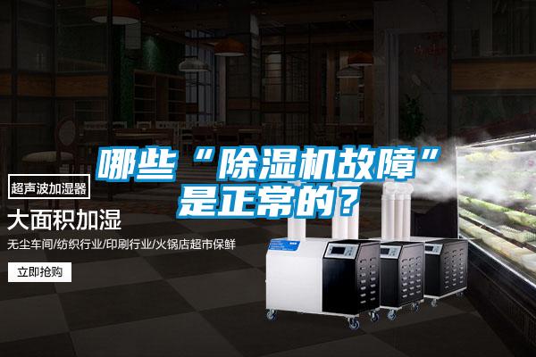 哪些“除濕機(jī)故障”是正常的?