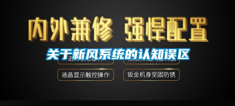 關于新風系統(tǒng)的認知誤區(qū)
