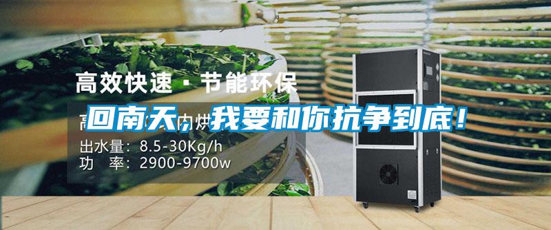 回南天，我要和你抗爭到底！